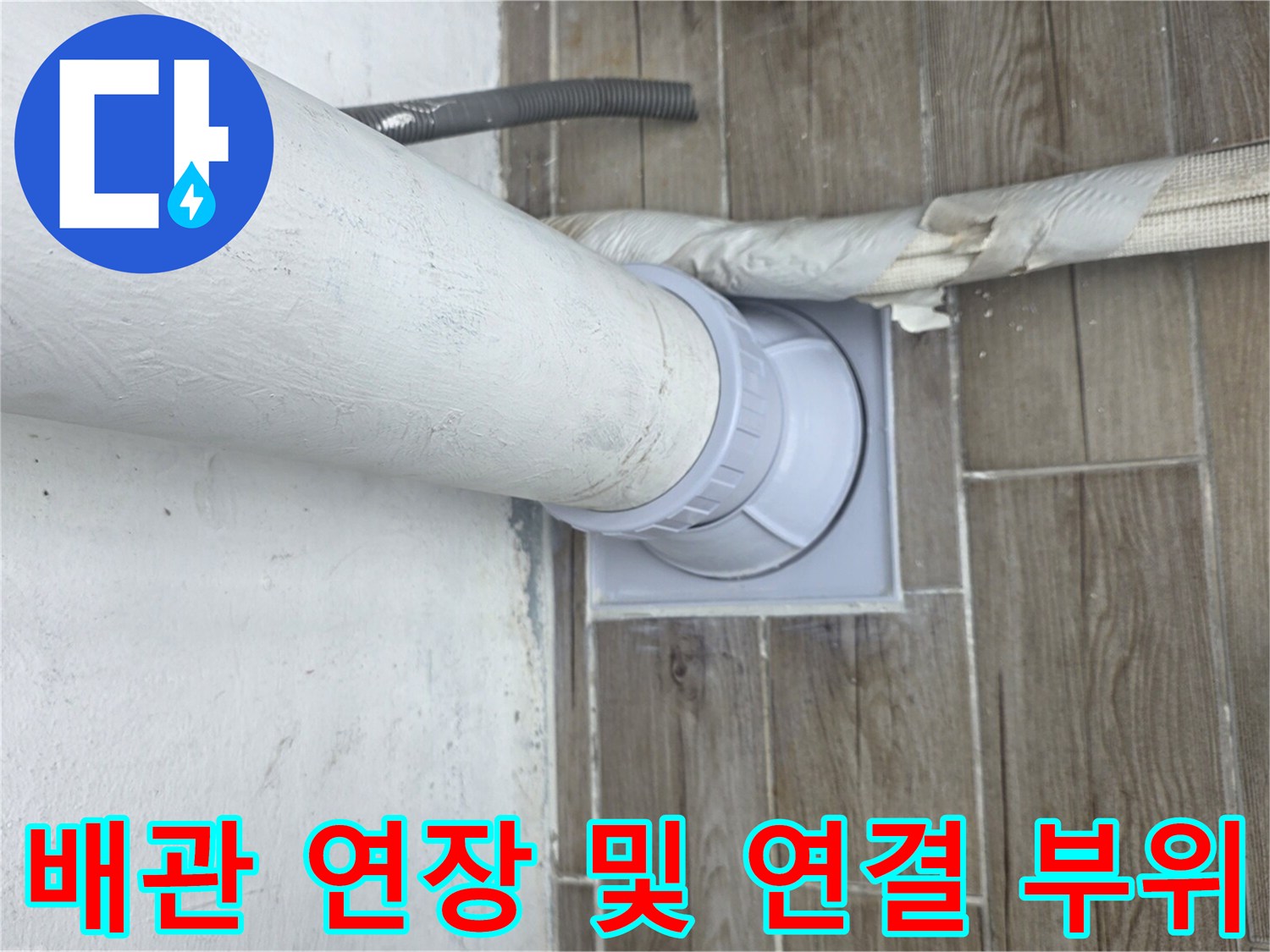 화장실-바닥-배관-연결-및-연장-작업-모습