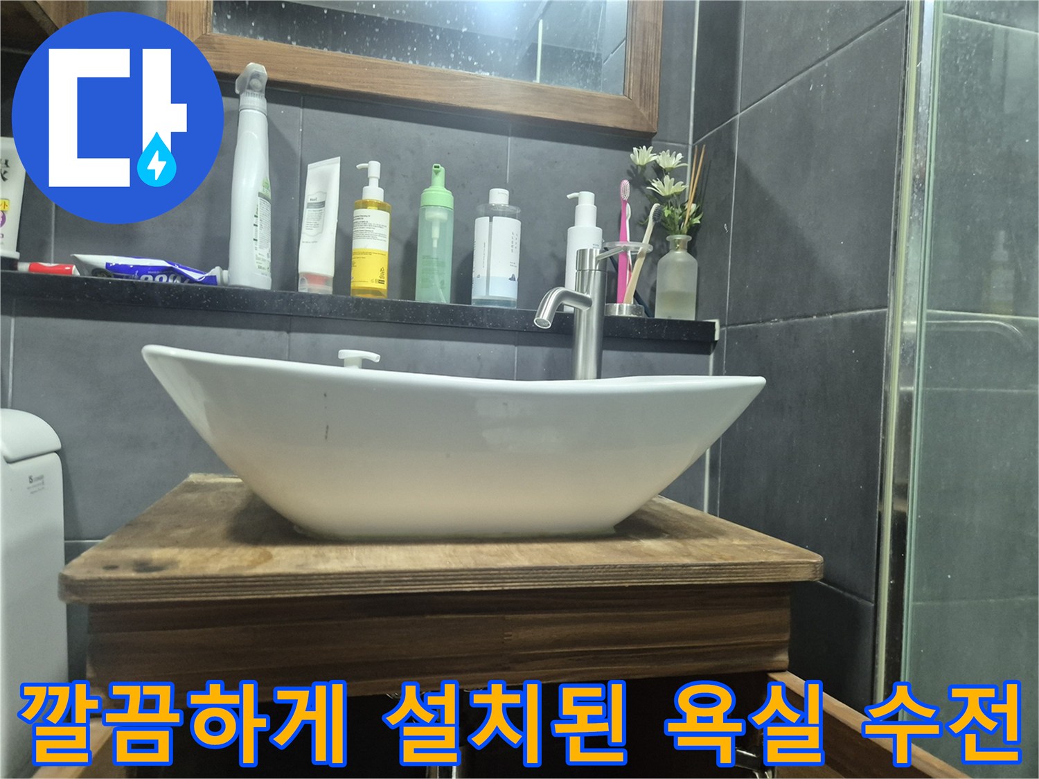 강남구-욕실-세면대-수전-설치-사진