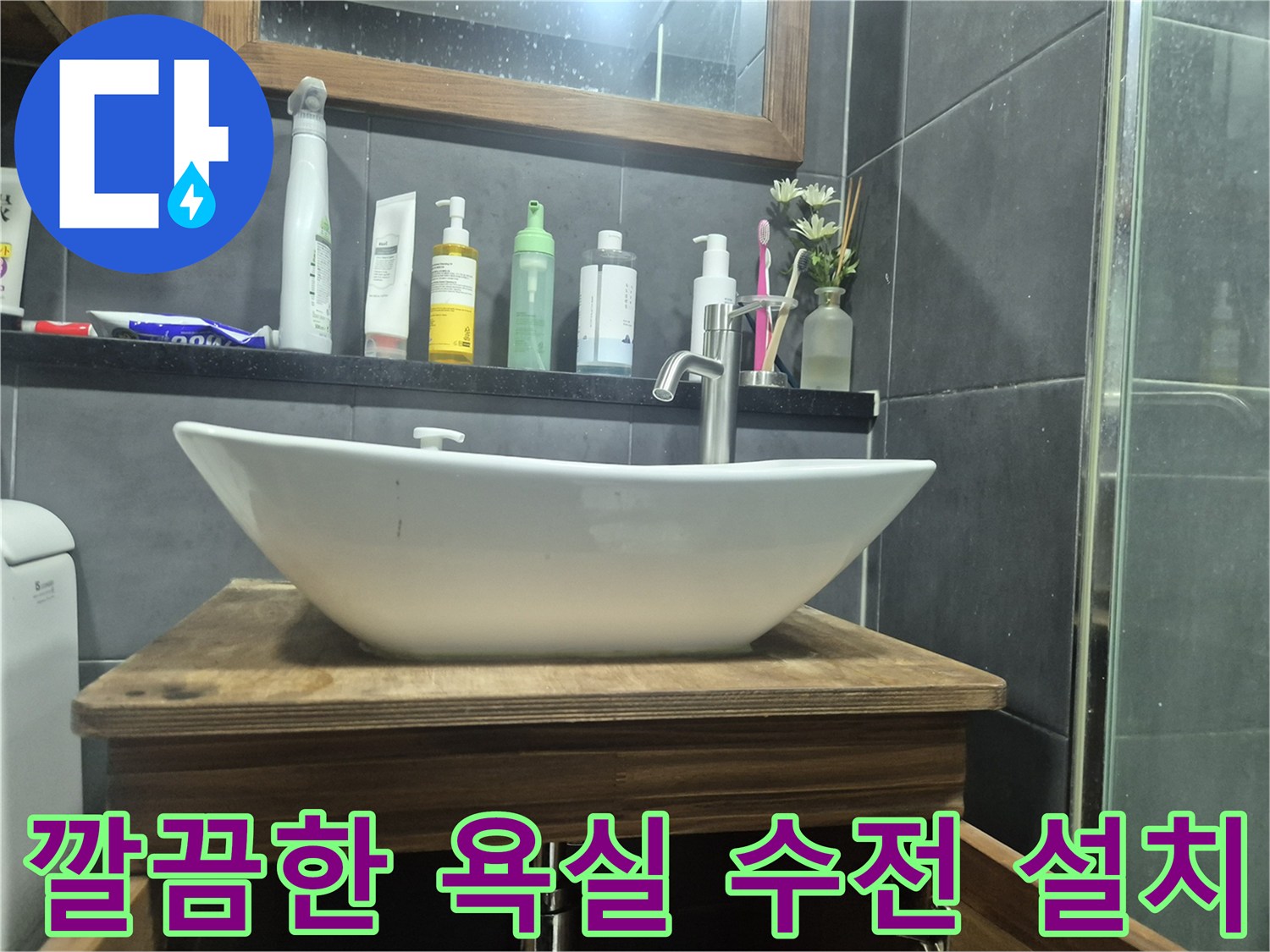 강남구-욕실-세면대-수전-설치-사진