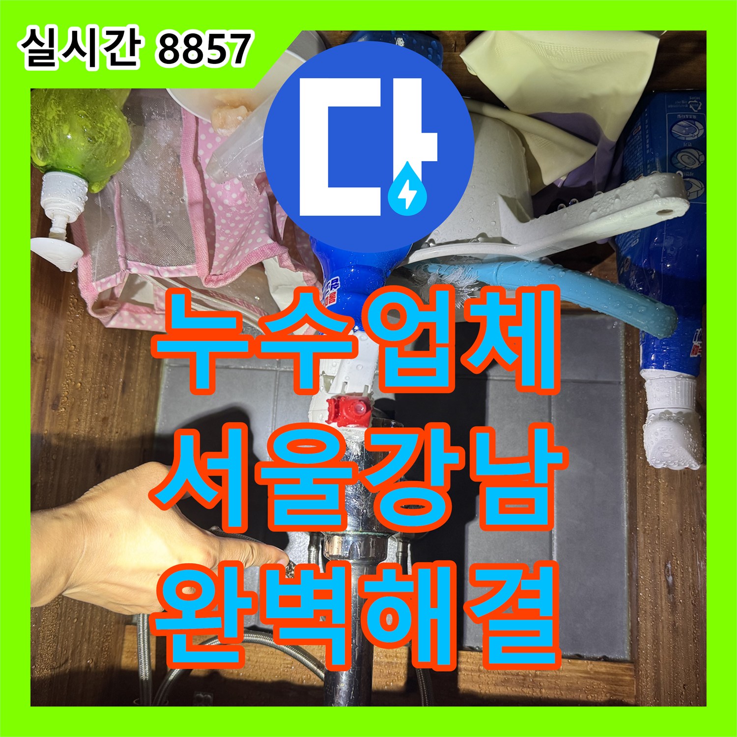 누수업체 세면대 연결 부위 문제로 인한 아랫집 천장 누수를 해결한 서울 강남구 시공 사례