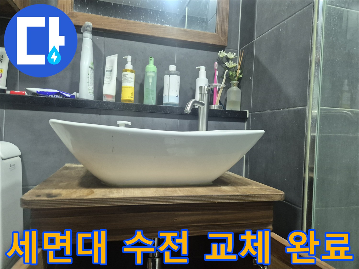 새로 설치된 세면대-수전 및 화장실 선반 모습