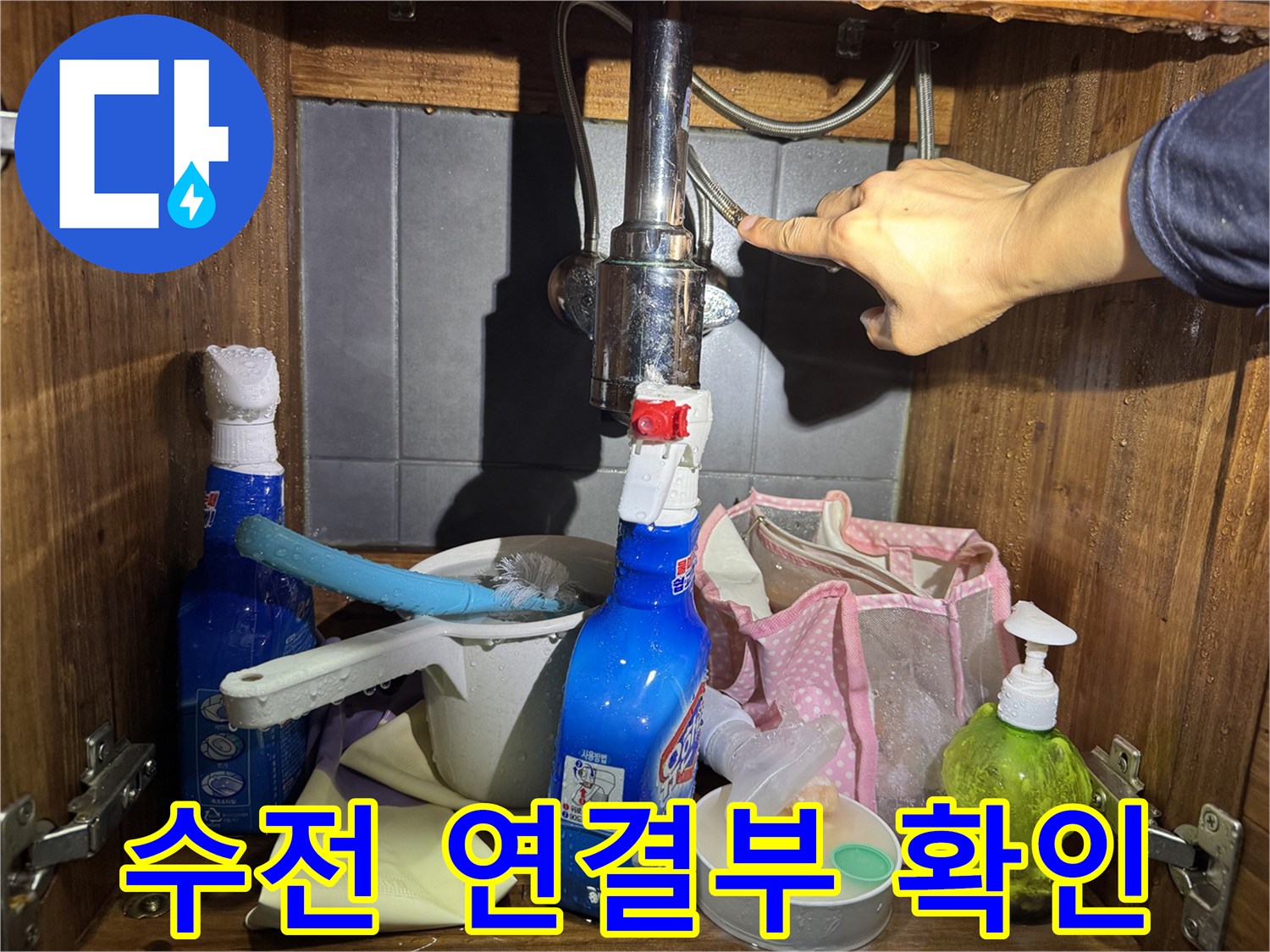 세면대 아래 앵글밸브와 배관의 누수 지점 파악