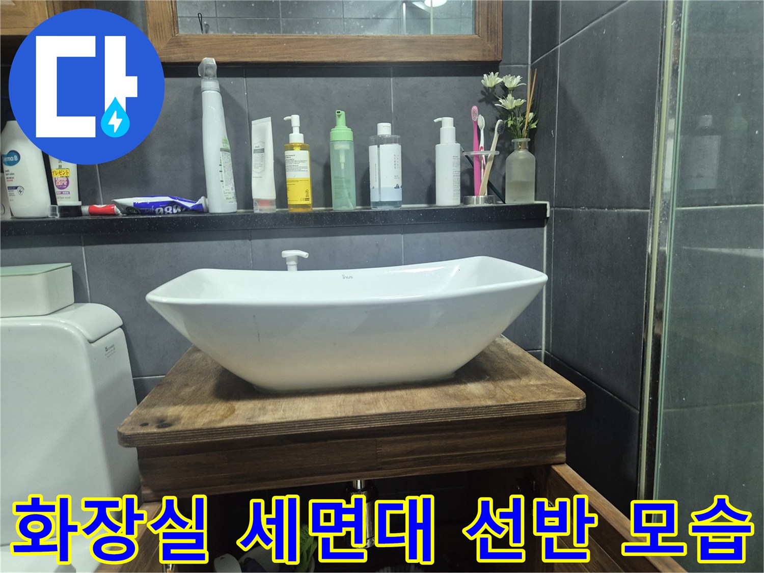 세면대 위에 놓인 세정제와 수전 주변 환경 - 누수 점검 중