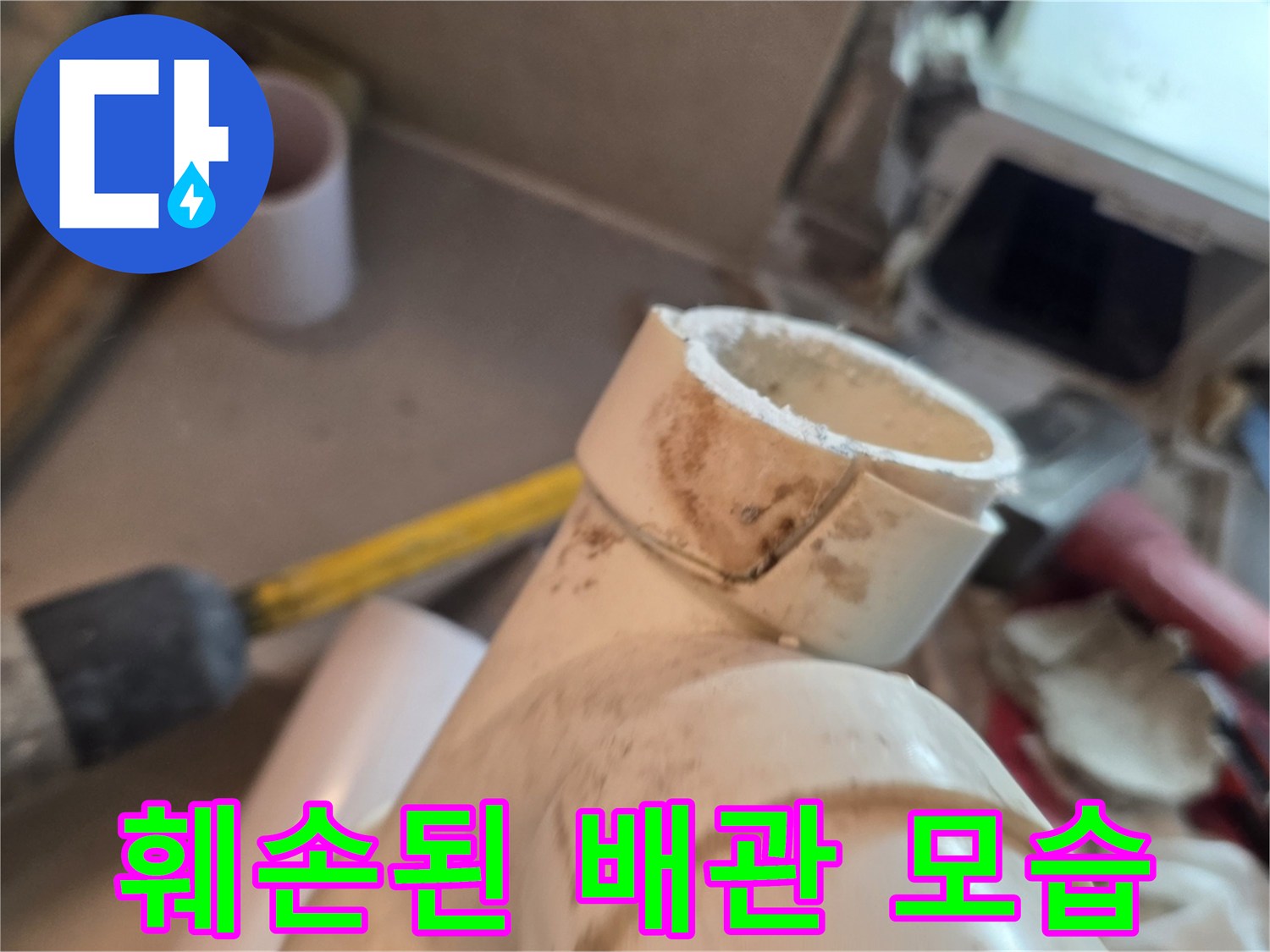 금이 간 배관의 상태를 보여주는 현장 사진입니다.