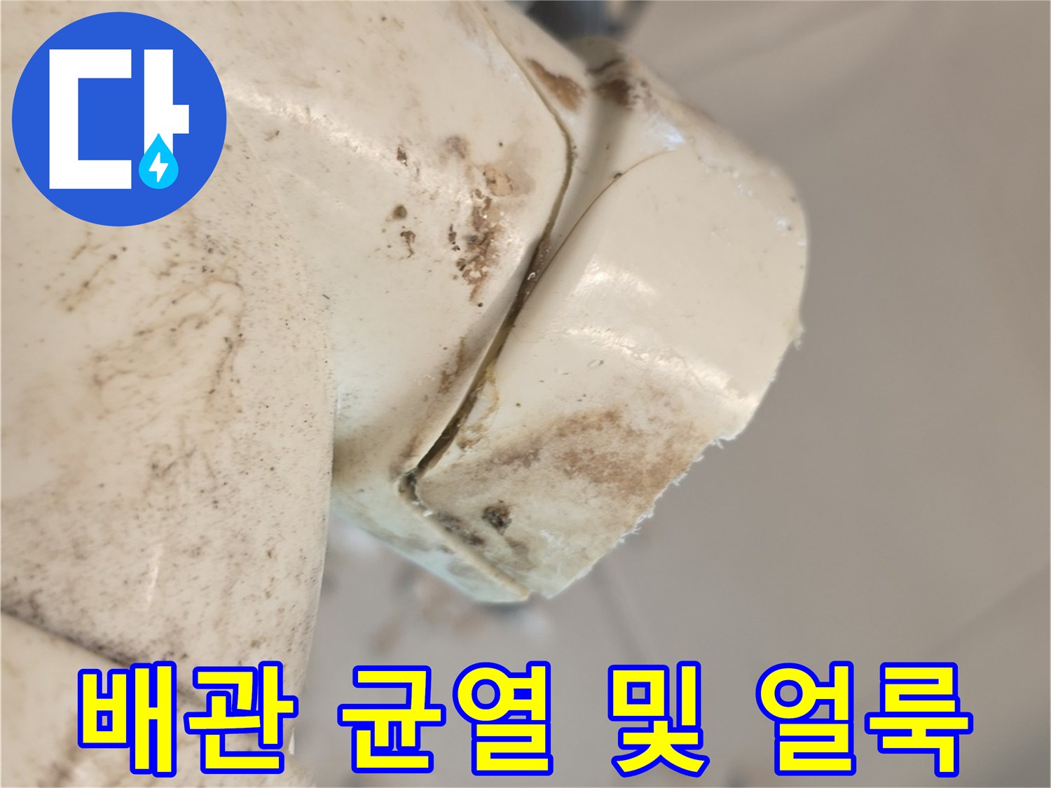 배관-연결-부위의-균열과-물때-흔적