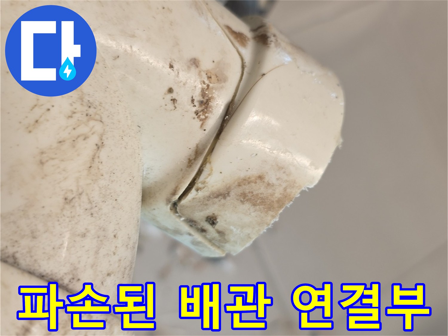 배관-연결-지점의-파손된-상태-확인