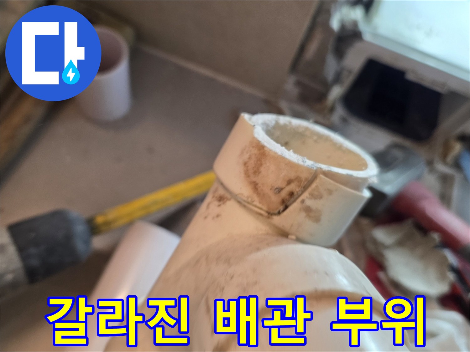 배관 파손-균열이 발생한 PVC 배관 연결부