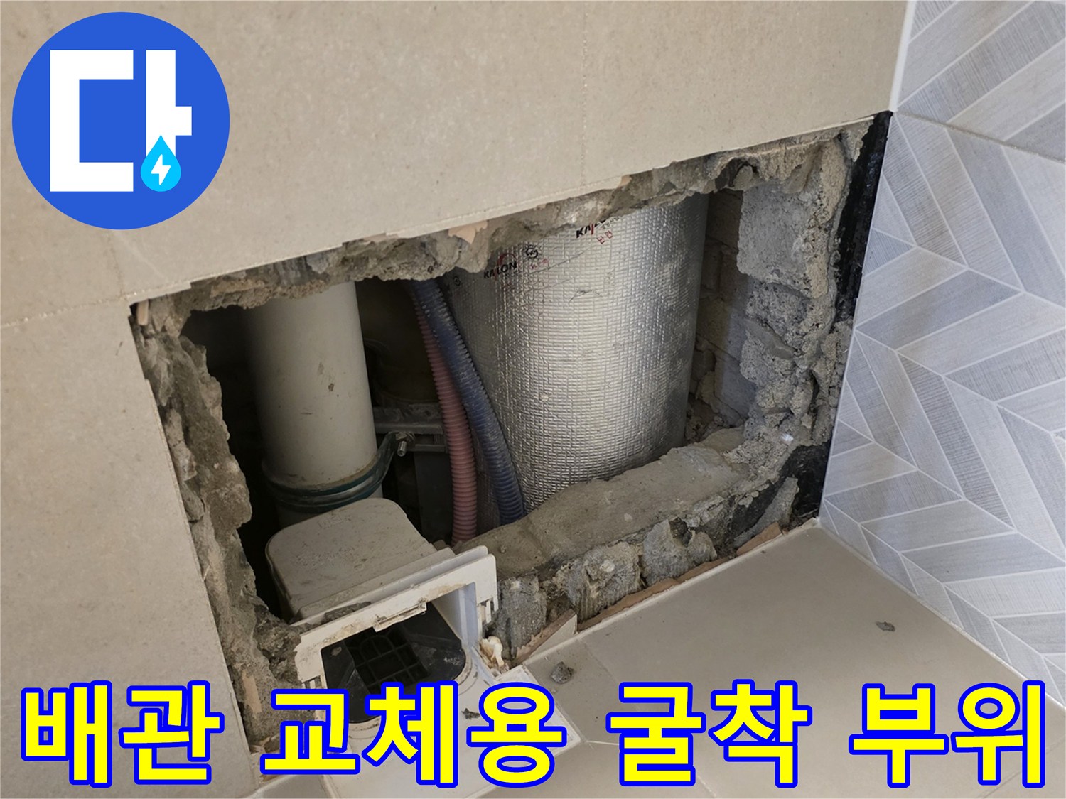 성북구 장위동 아파트-벽면 굴착 후 드러난 파손 배관