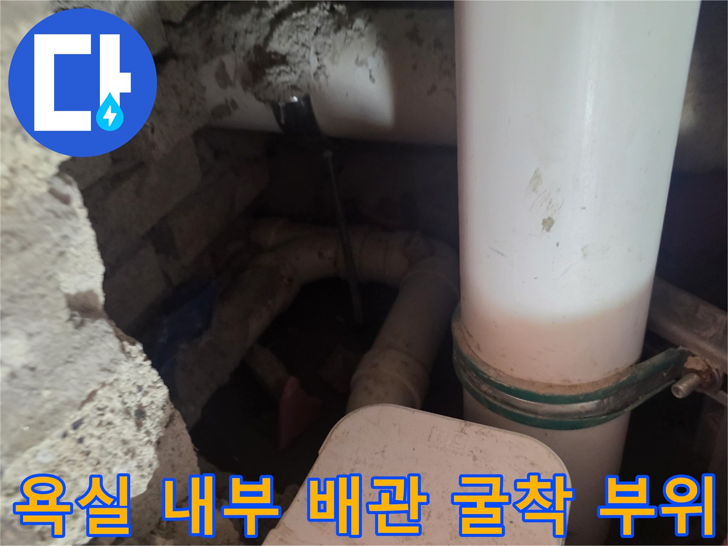 아파트 욕실 벽면 하부-파손된 가지배관과 굴착된 현장 모습