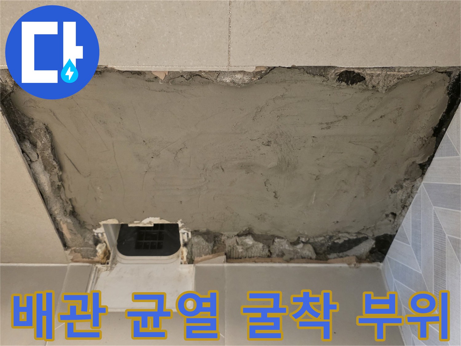 욕실 벽면 타일 제거 후 노출된 배관 파손 지점
