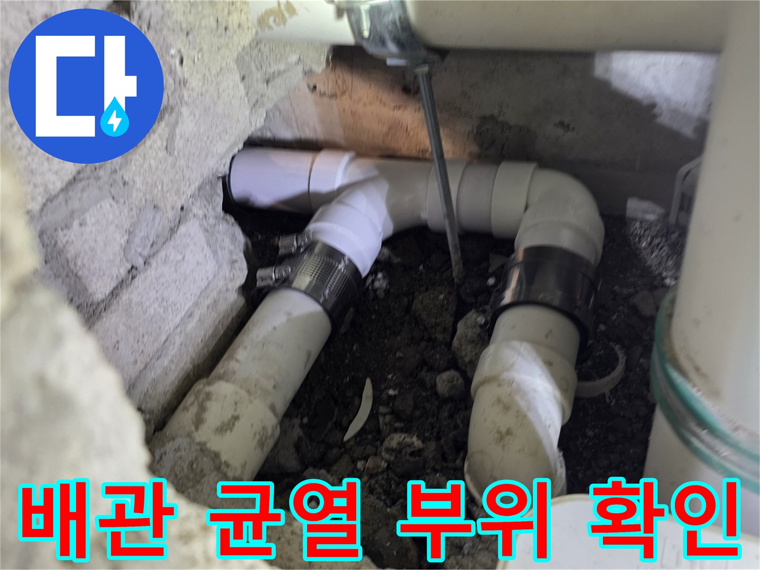장위동 현장 사진-손상된 배관과 굴착된 벽면 내부