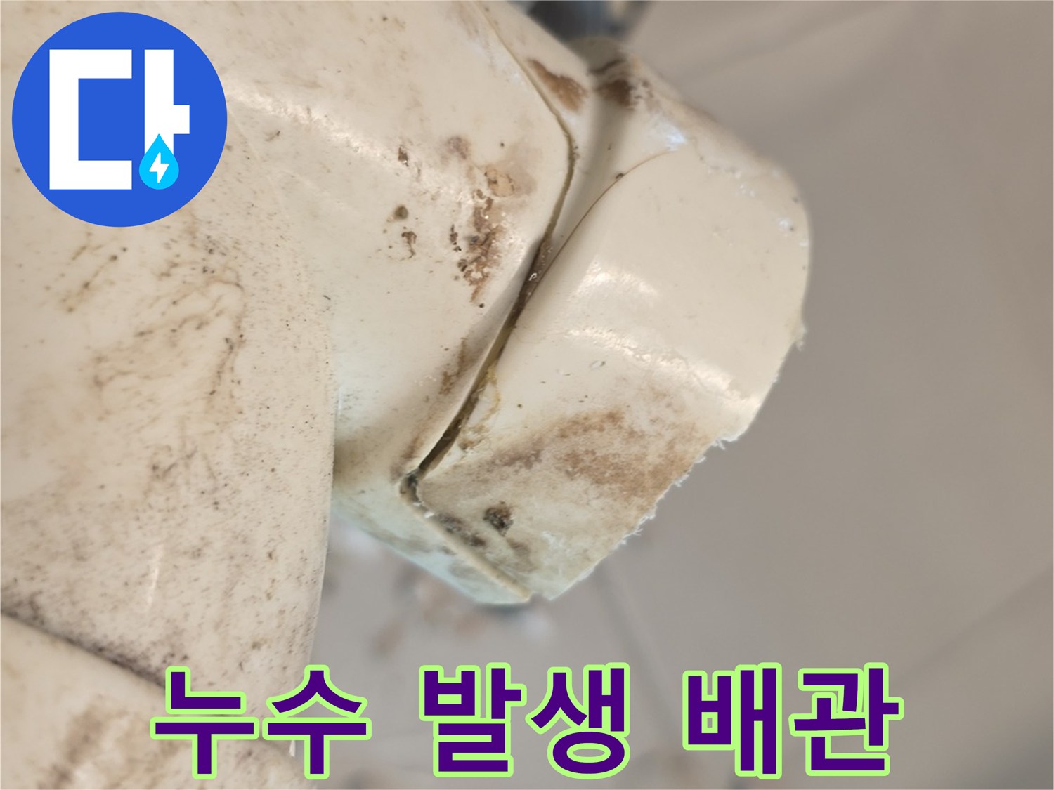 하얀색 PVC 배관-연결 부위의 균열 및 오염
