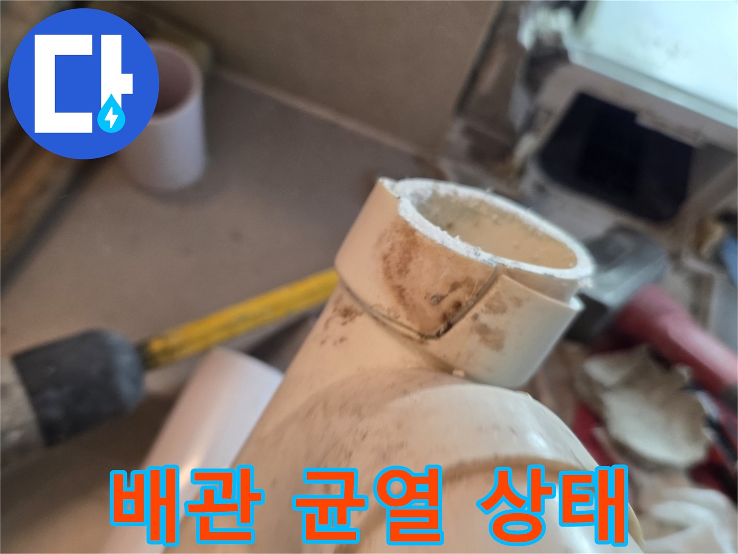 화장실 내부-손상된 가지배관의 균열 부위