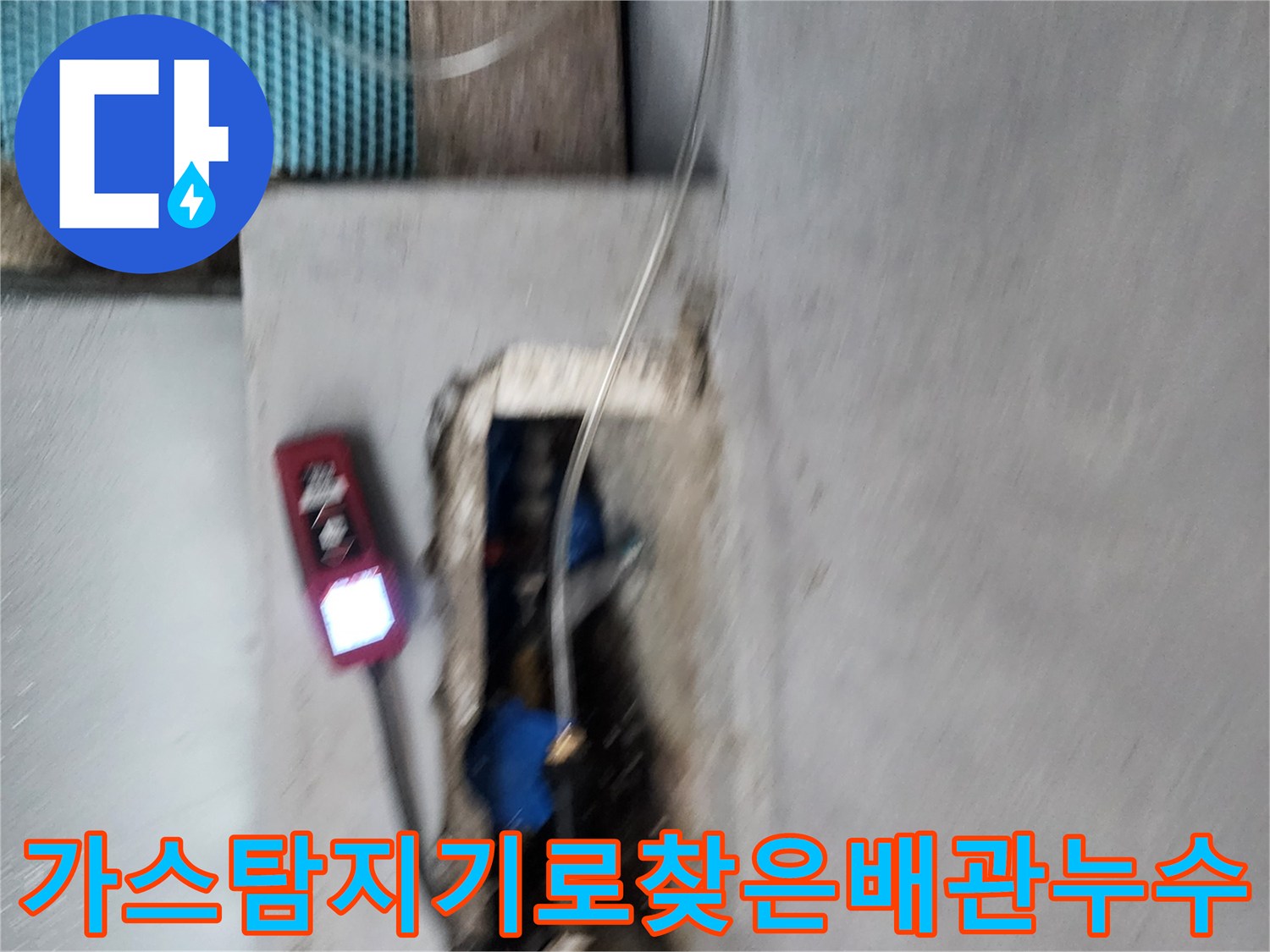 가스탐지기를-활용한-매립-배관-누수-지점-정밀-진단