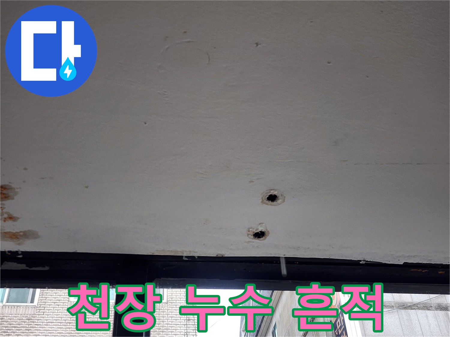 강동구 주방 천장의 물샘으로 인한 변색과 구멍 상태