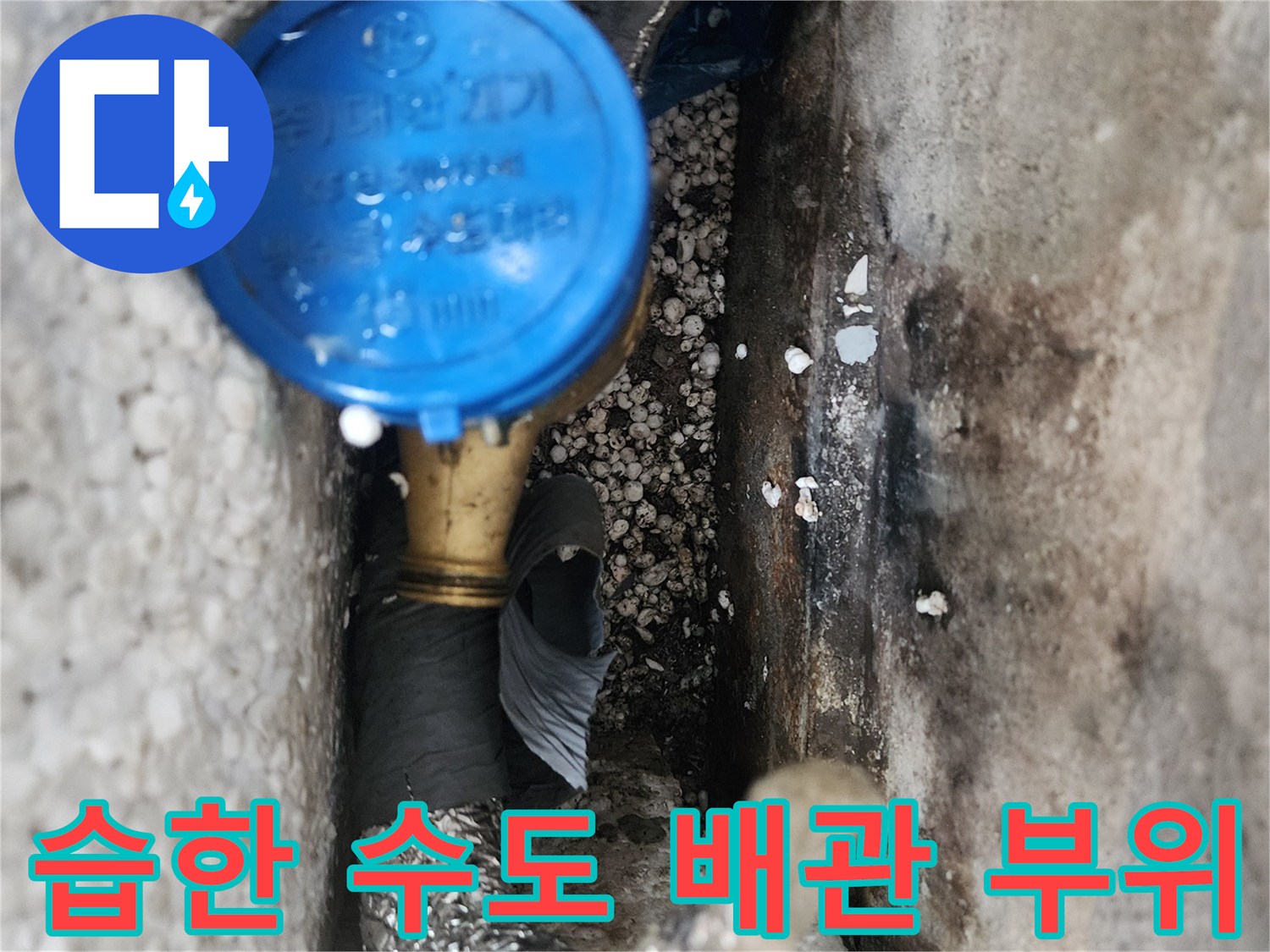 누수 흔적이 남아 있는 계량기와 연결된 은색 배관