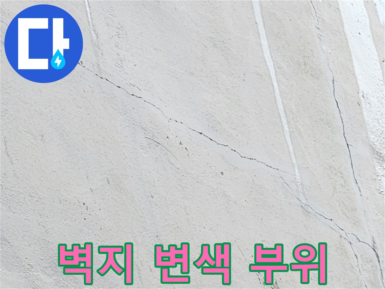 누수로 인해 젖어있는 벽면의 수직 오염 부위