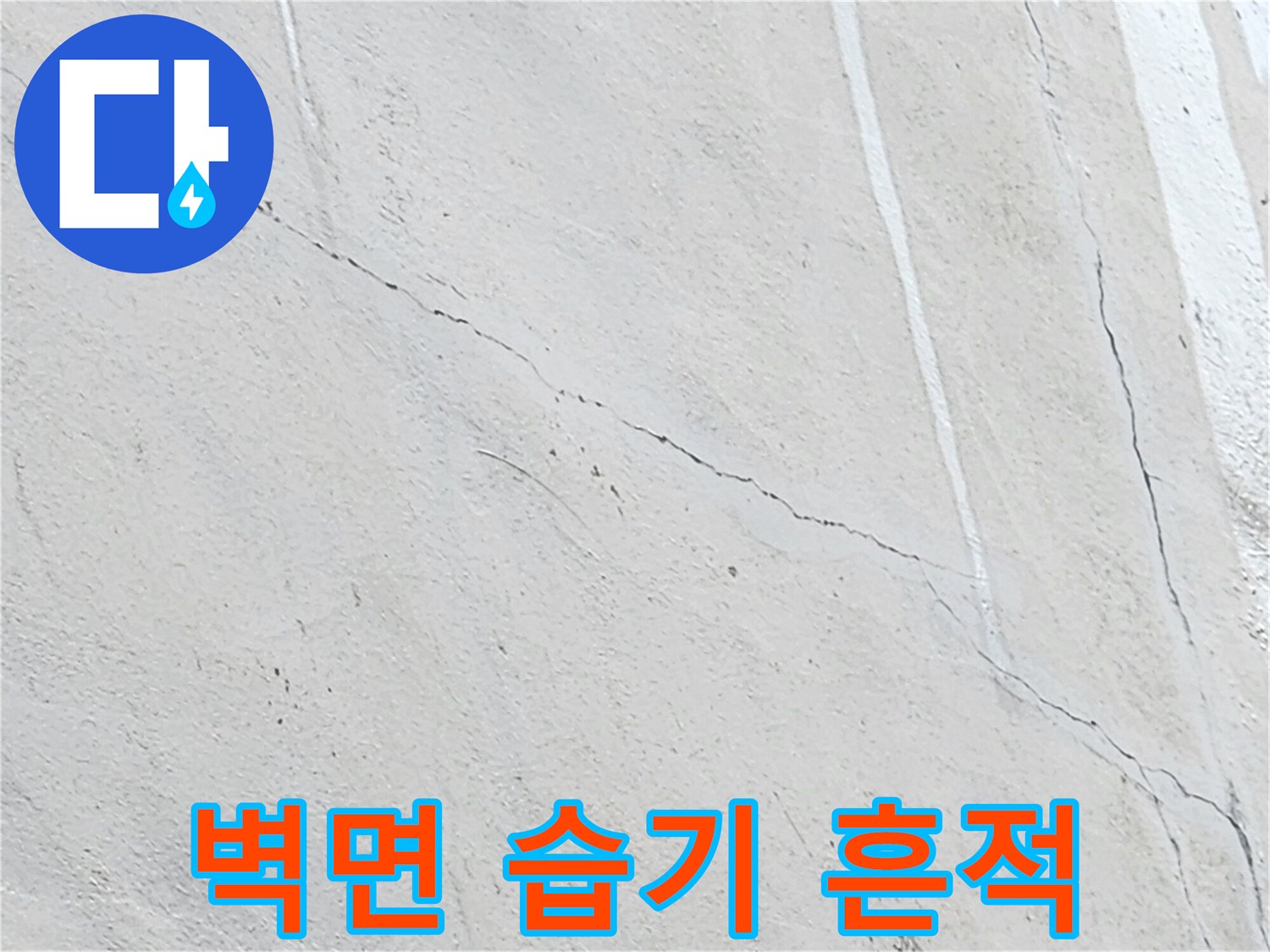 물샘으로 인해 발생한 수직 방향의 오염 자국