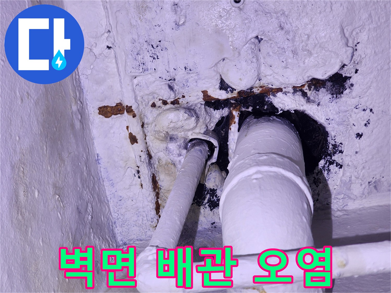물샘으로 인해 변색된 벽면과 배관 주변