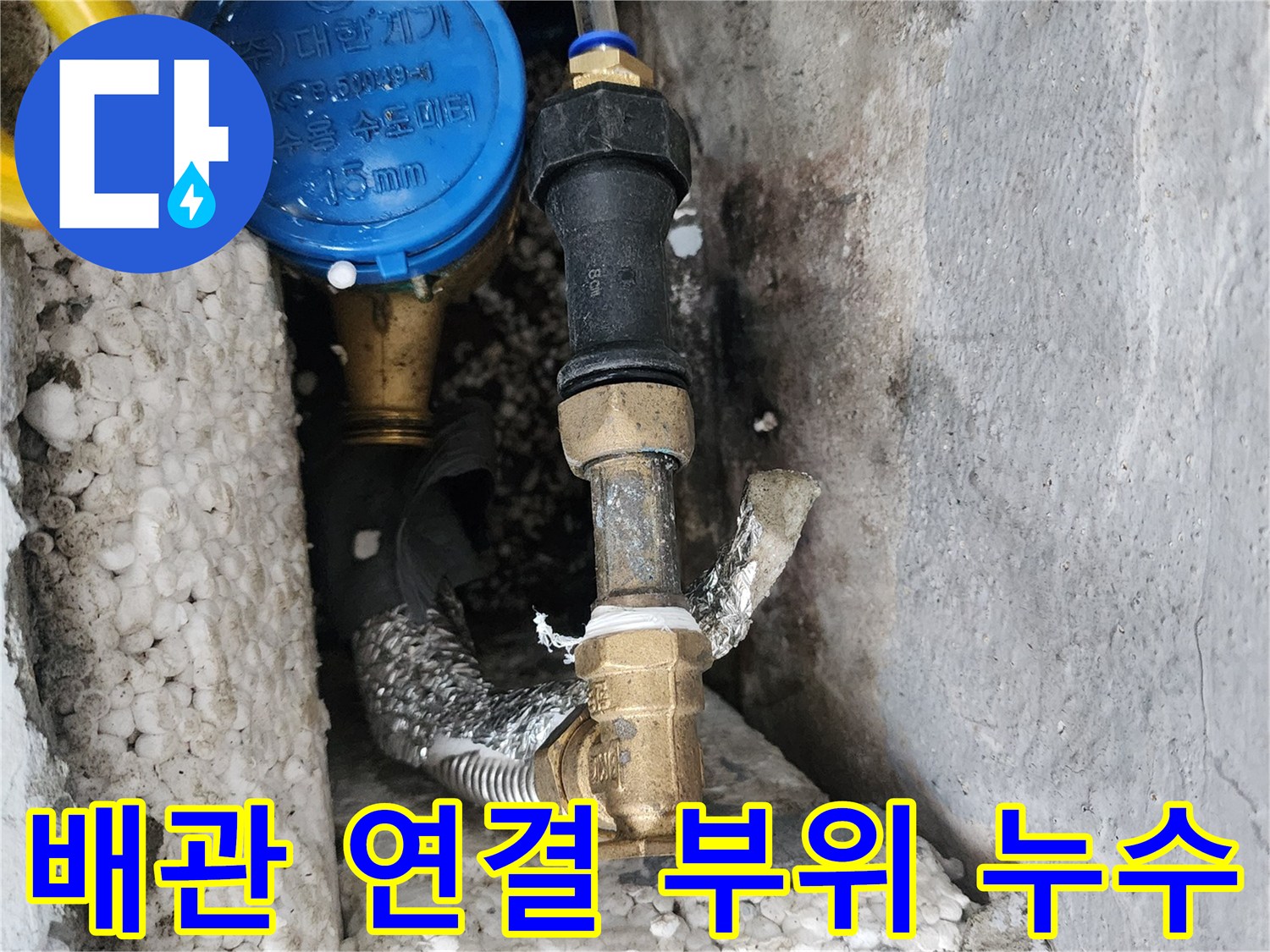 배관-연결-부위에서-물이-새어-나오는-상태