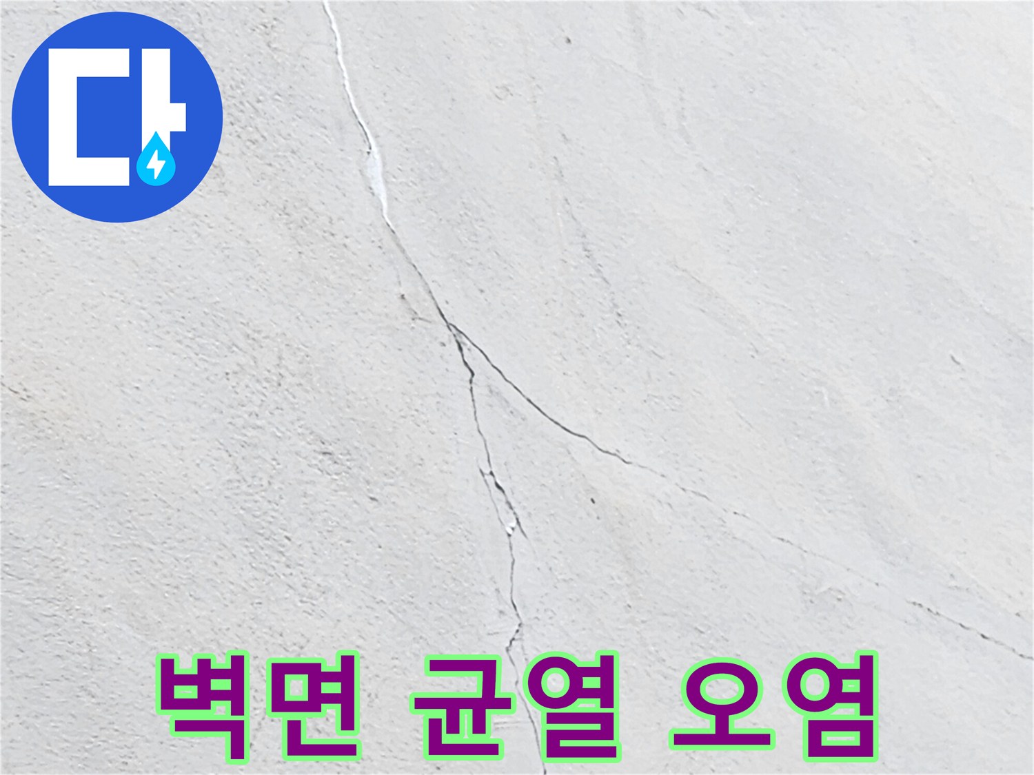 벽체 표면의 미세한 균열과 이를 따라 형성된 누수 경로