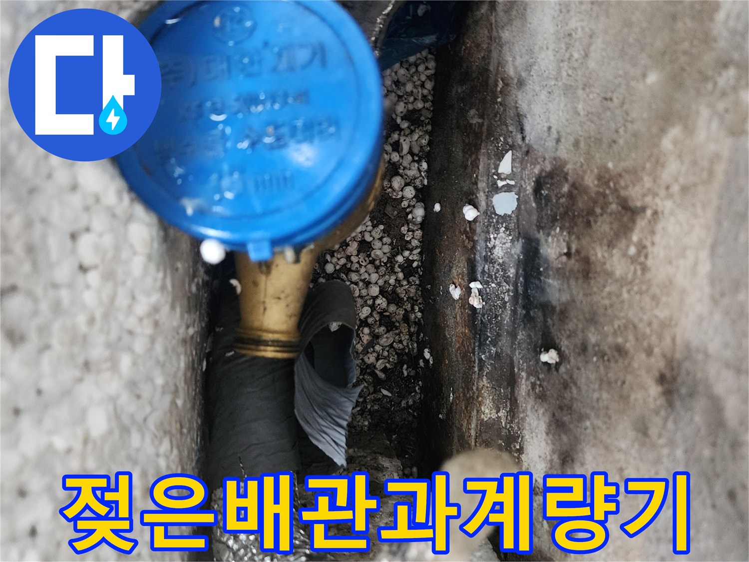 수도-계량기-및-주변-배관-습기-현황