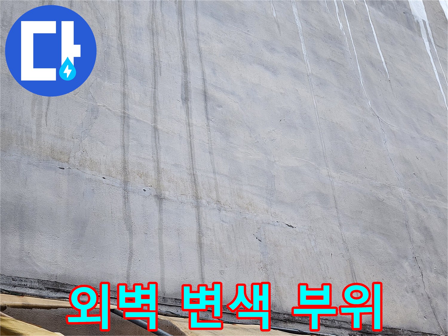 습기로 인해 어둡게 변한 외벽의 균열 부위 사진입니다.