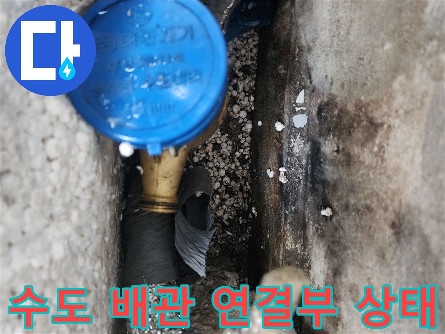 습기로 인해-오염된 보온재와-계량기 주변 상황