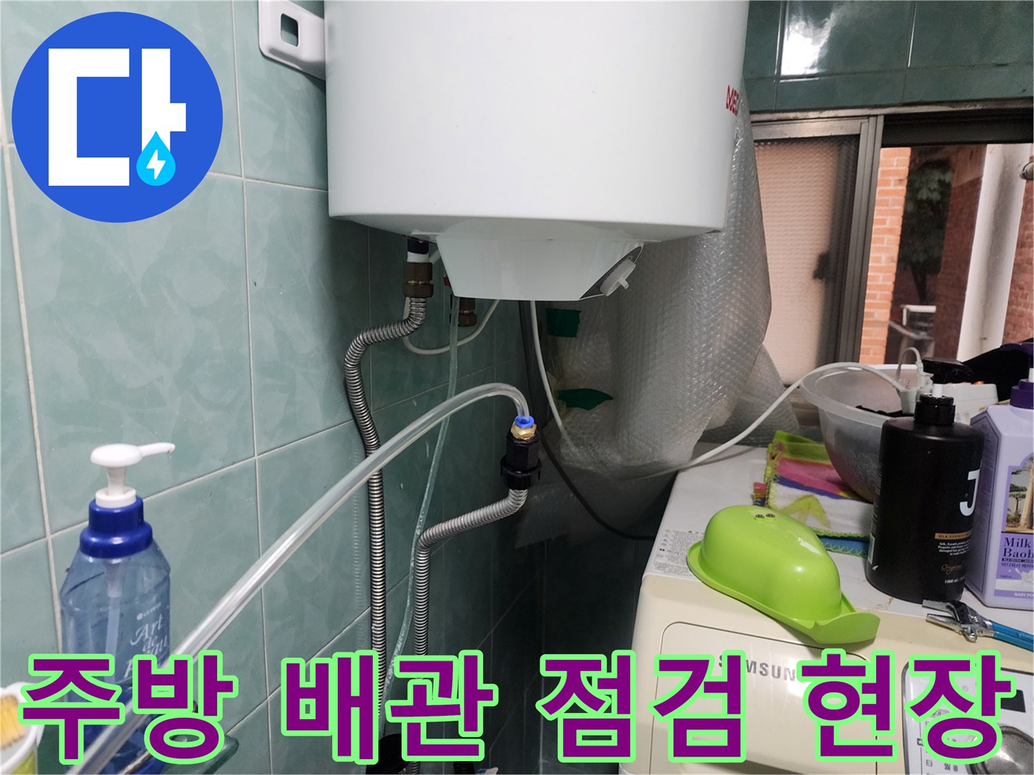 주방 벽면 수도 배관 연결 부위 점검 모습