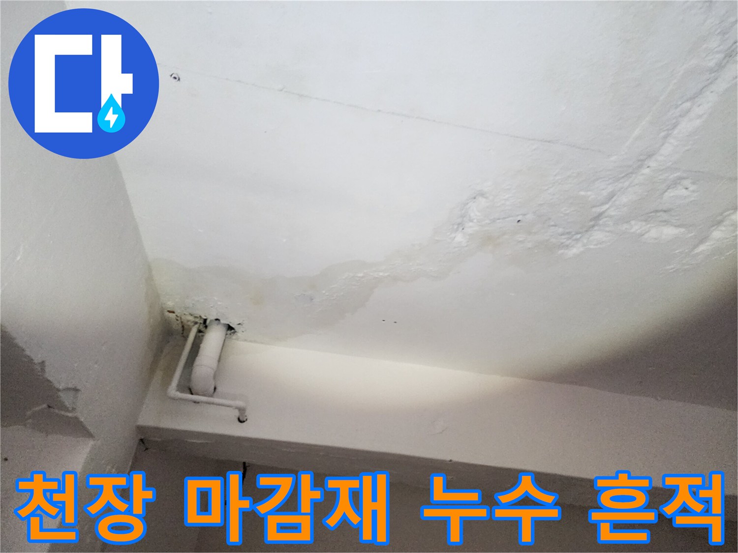 천장 벽면의 젖은 얼룩과 흰색 배관 부위
