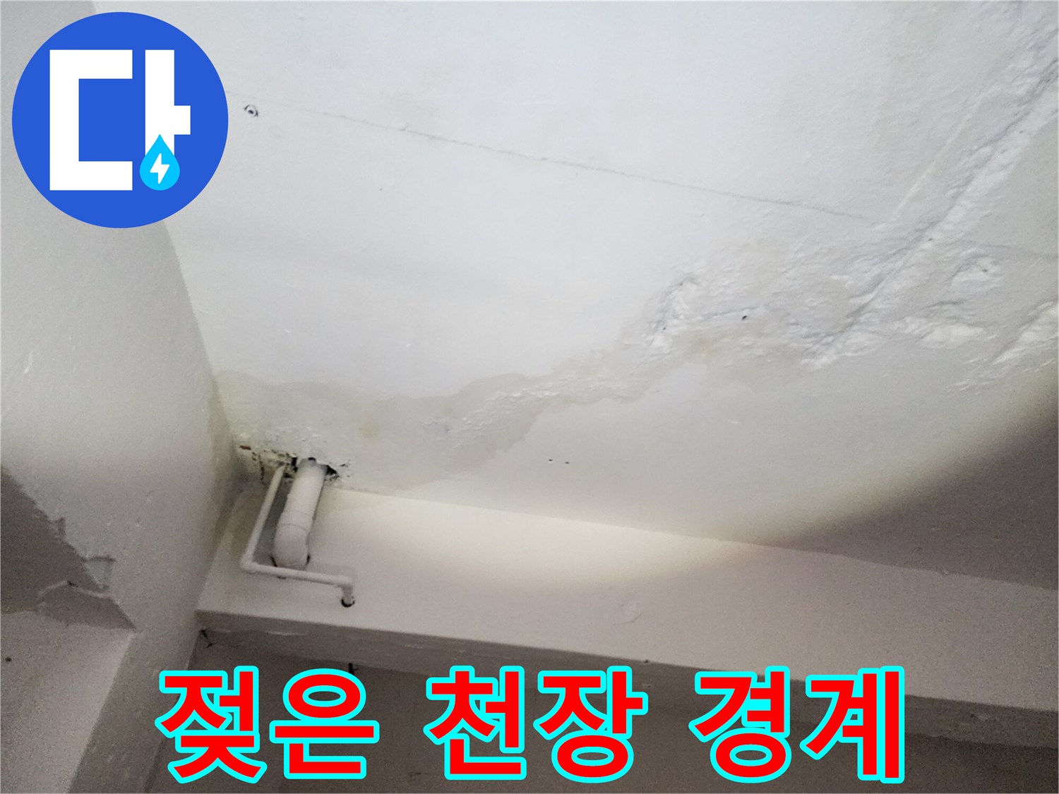 천장과 벽면 사이의 젖은 얼룩 및 누수 흔적
