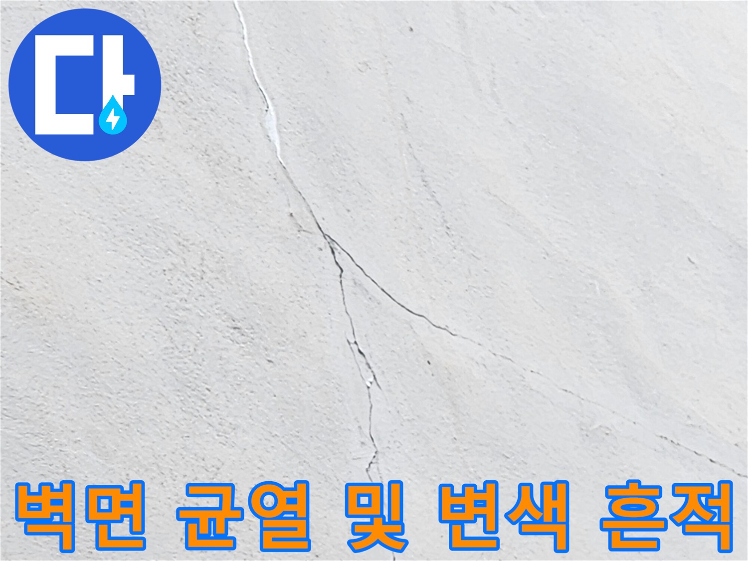 하얀 바탕에 나타난 검은 선 형태의 누수 오염