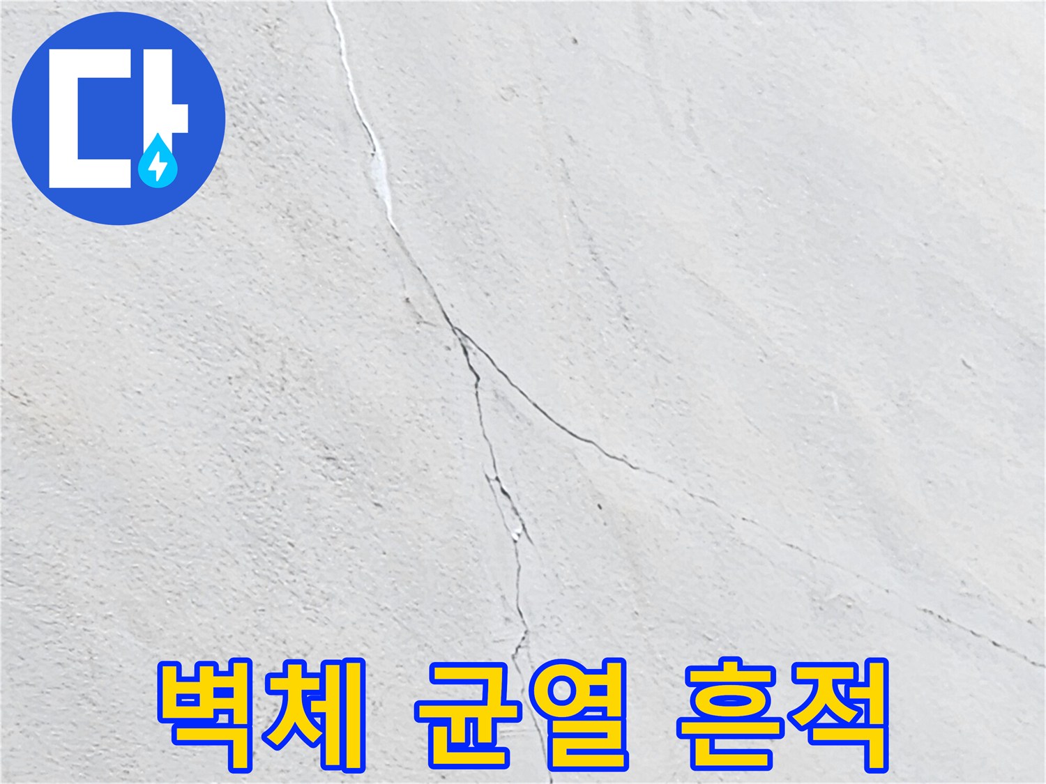 하얀 벽면 위로 흐른 듯한 물길 자국