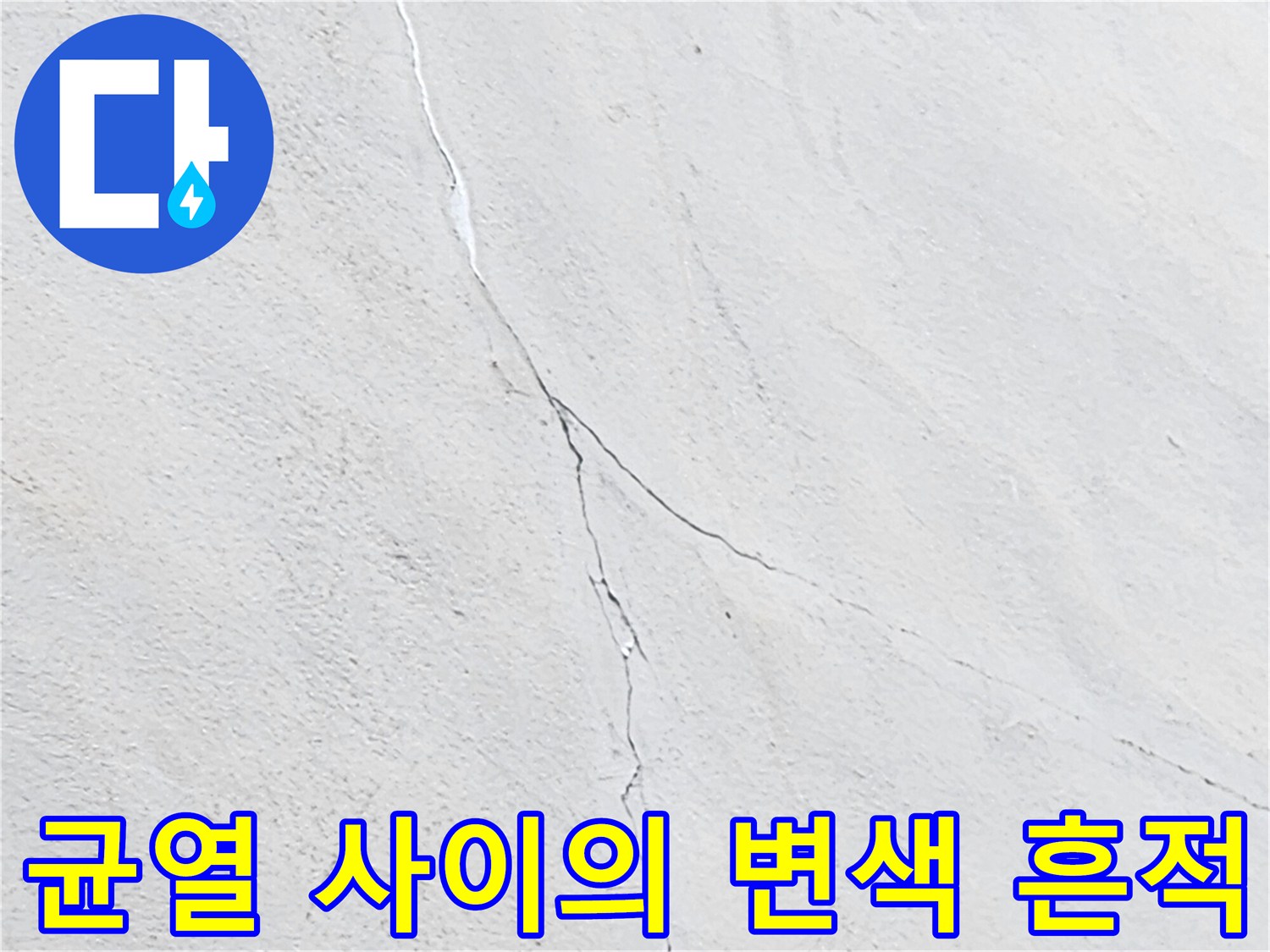 하얀 벽면 중앙을 가로지르는 미세 균열과 오염물