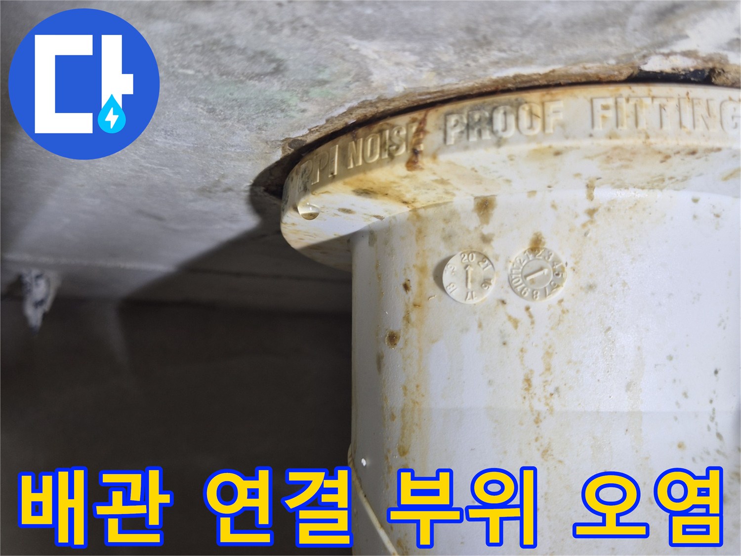 PVC-오수관-연결부의-습한-상태