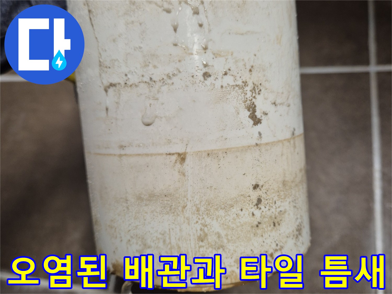 누수로 인해 변색된 배관 주변의 근접 사진