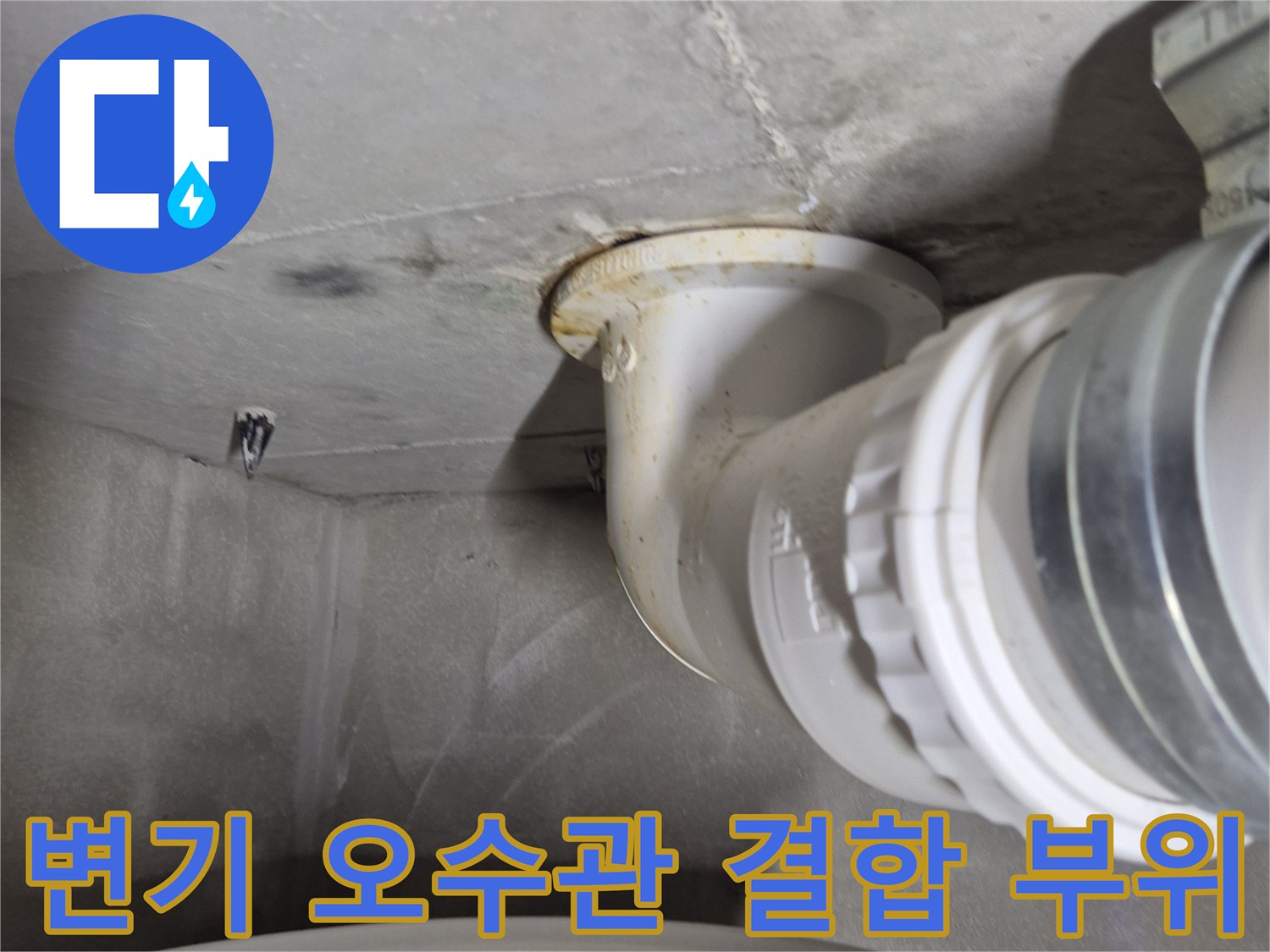 배관-이음새-사이의-물샘-증상-확인