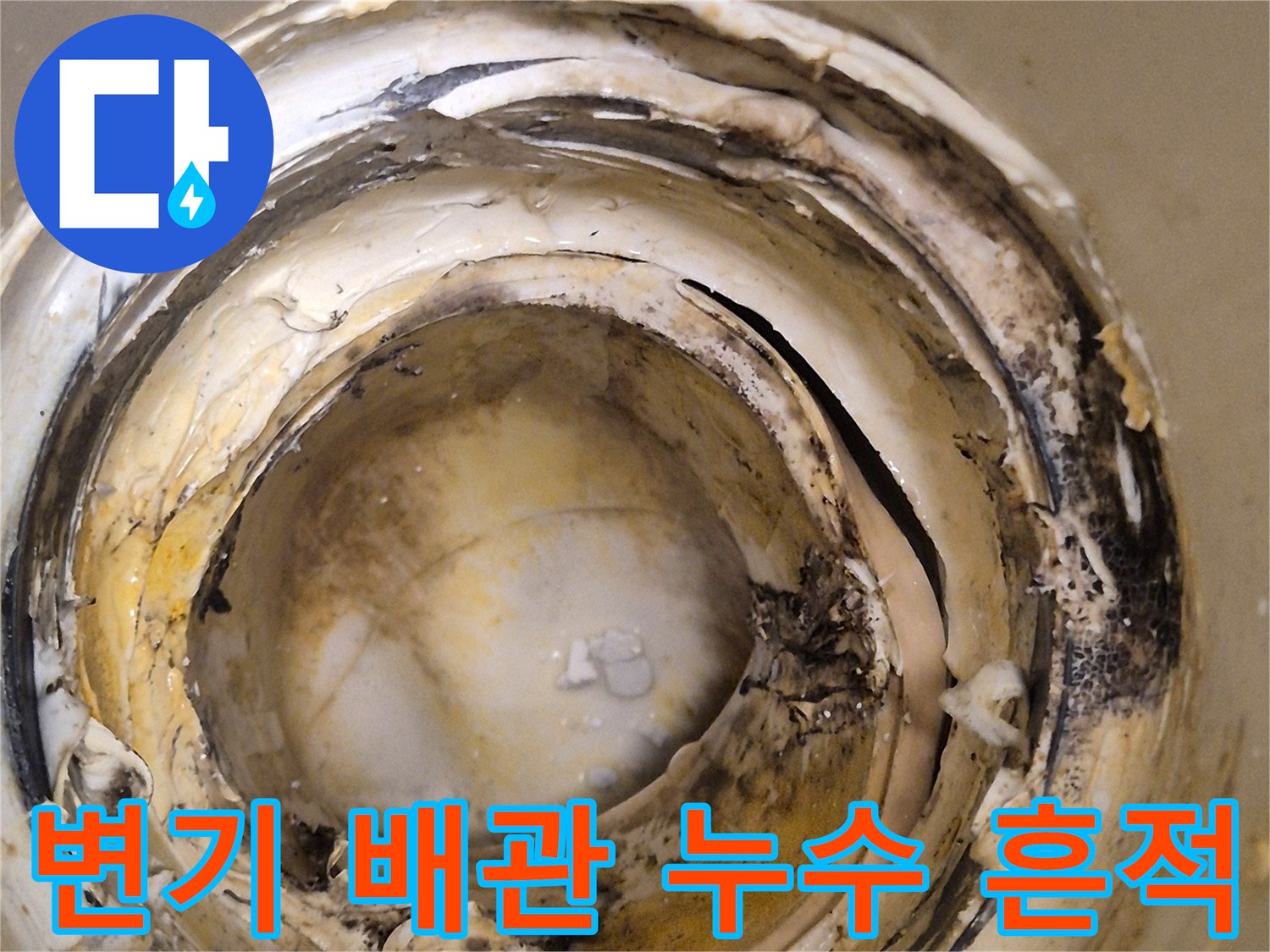 배관-주변에-묻어있는-검은색-오염물과-수분