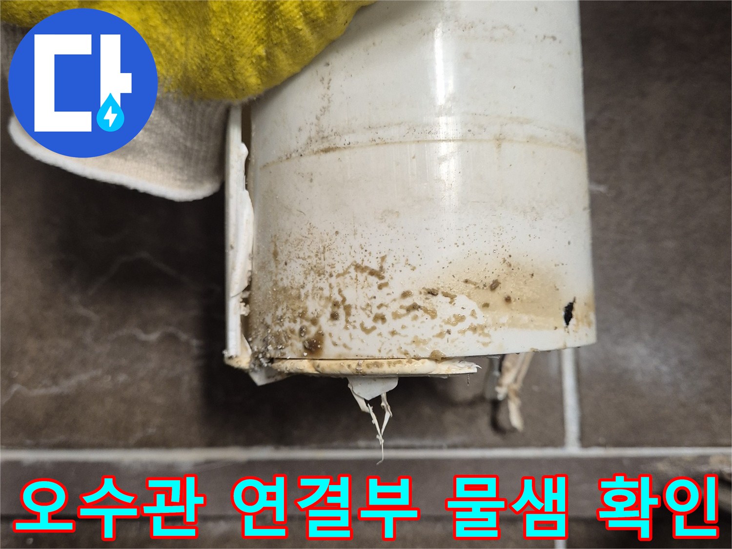 배관과 타일 경계면에서 보이는 수분 침투 흔적과 오염