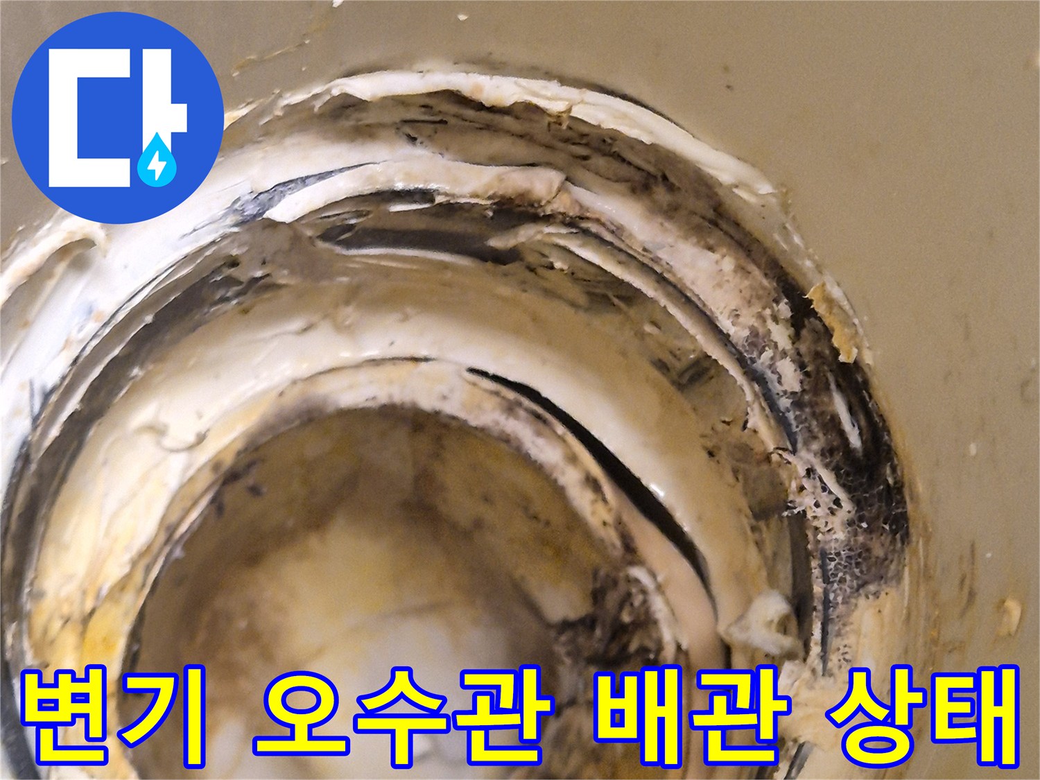 변기-오수관-배관-이음새-부식-및-이물질-상태
