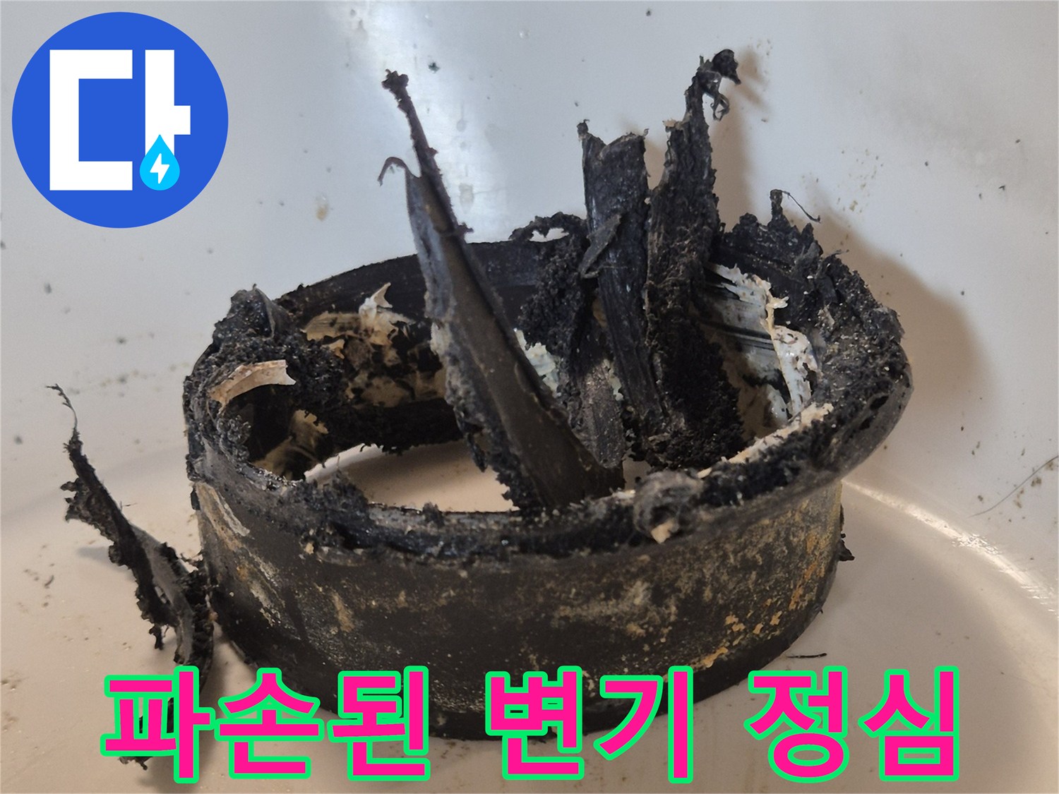 변기 오수관 연결 부위의 정심이 뜯겨져 나간 파손 상태