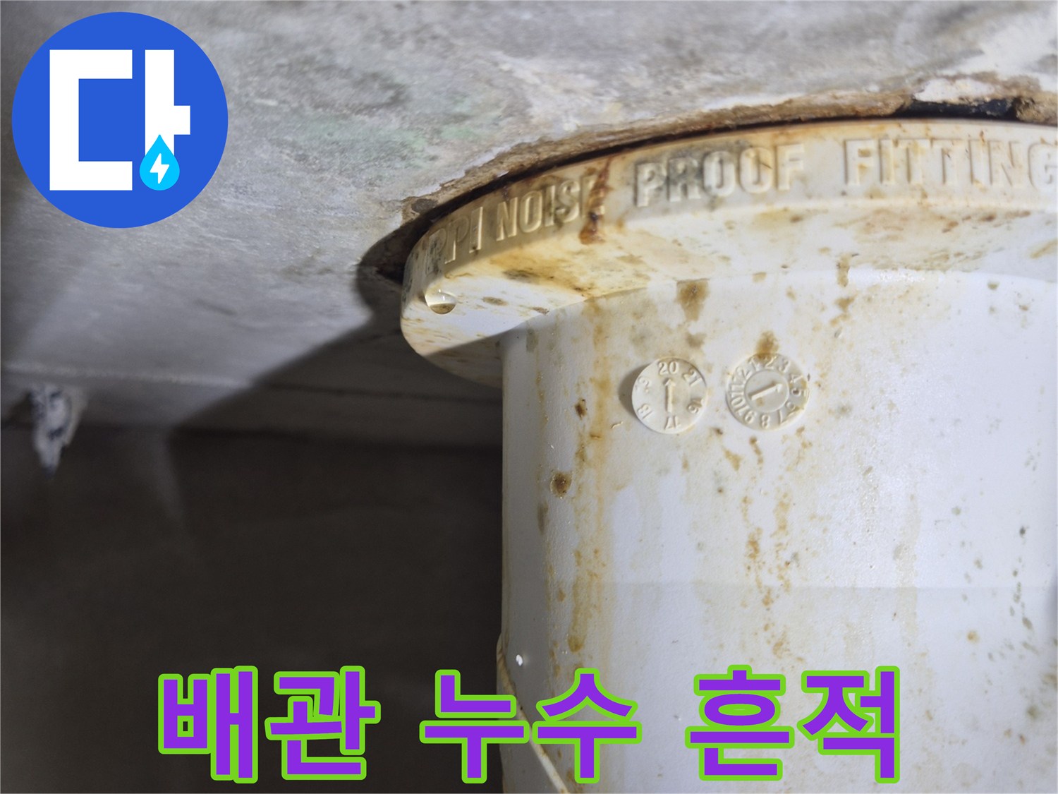 변기-오수관-연결부의-누수-흔적