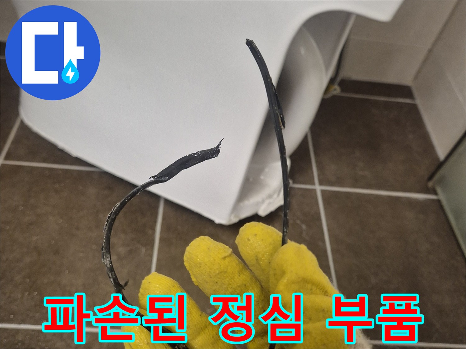 변기 오수관 연결용 정심이 뜯겨져 있는 사진