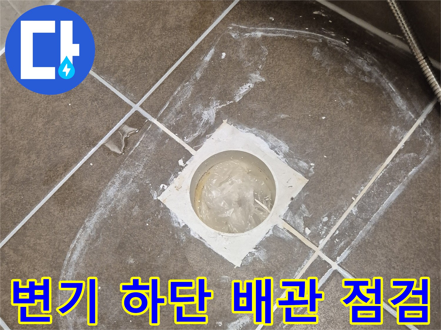 변기 제거 후 드러난 오수관 주변의 누수 흔적과 타일 상태