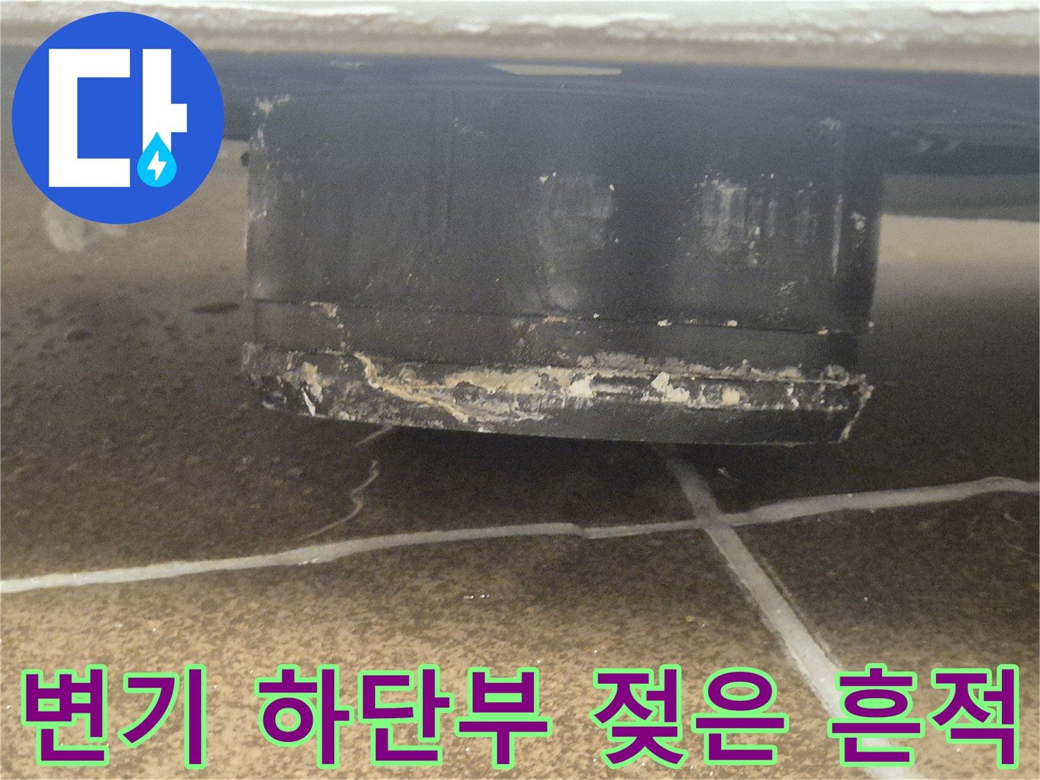 변기-주변-타일-틈새-물기-발견