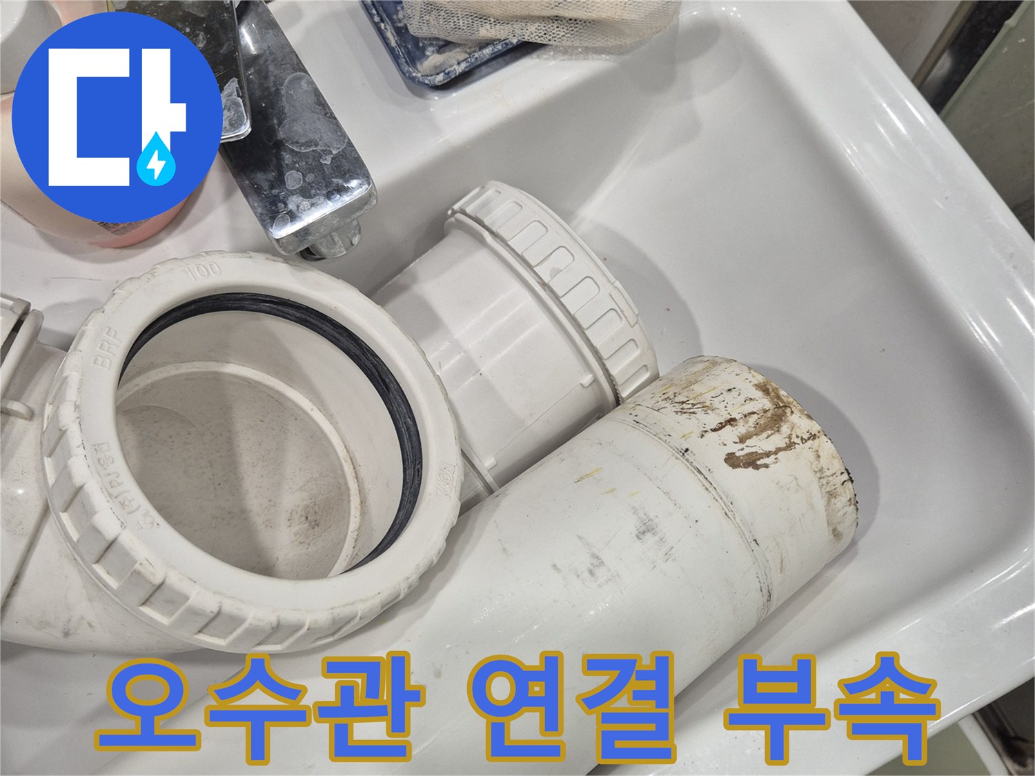 변기-하부-오수관-연결-소켓의-점검-사진