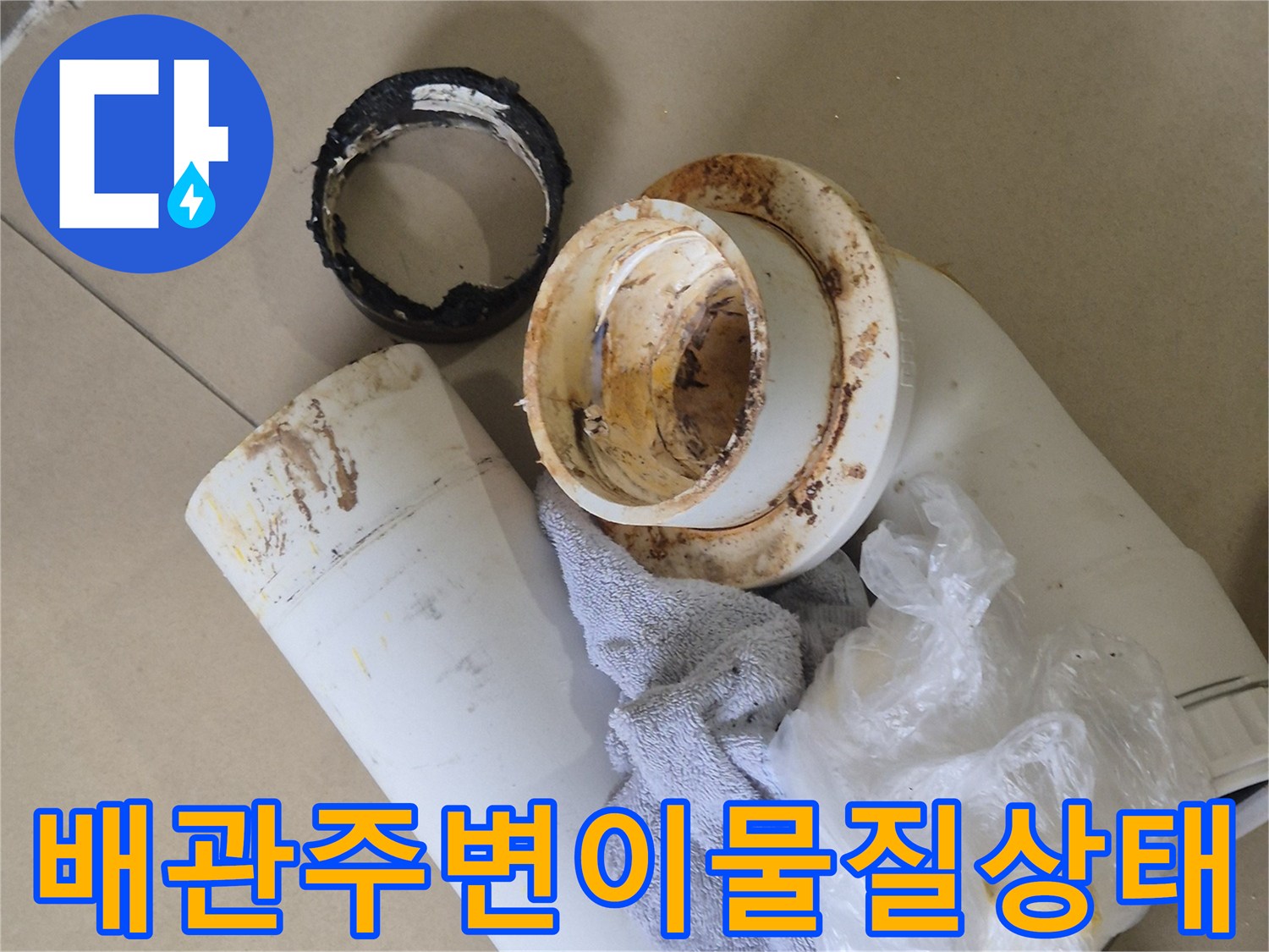 오수가-묻어있는-흰색-PVC-배관과-분리된-부품