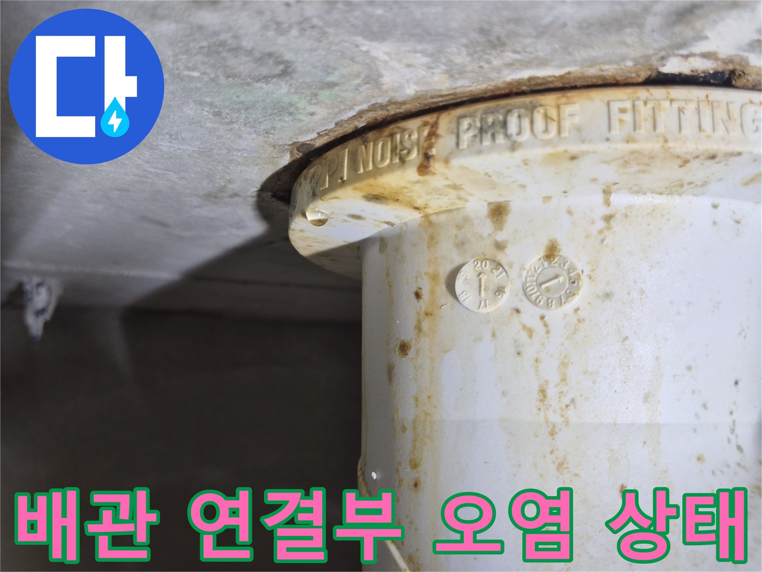 오수관-연결부-주변-오염물-및-누수-흔적