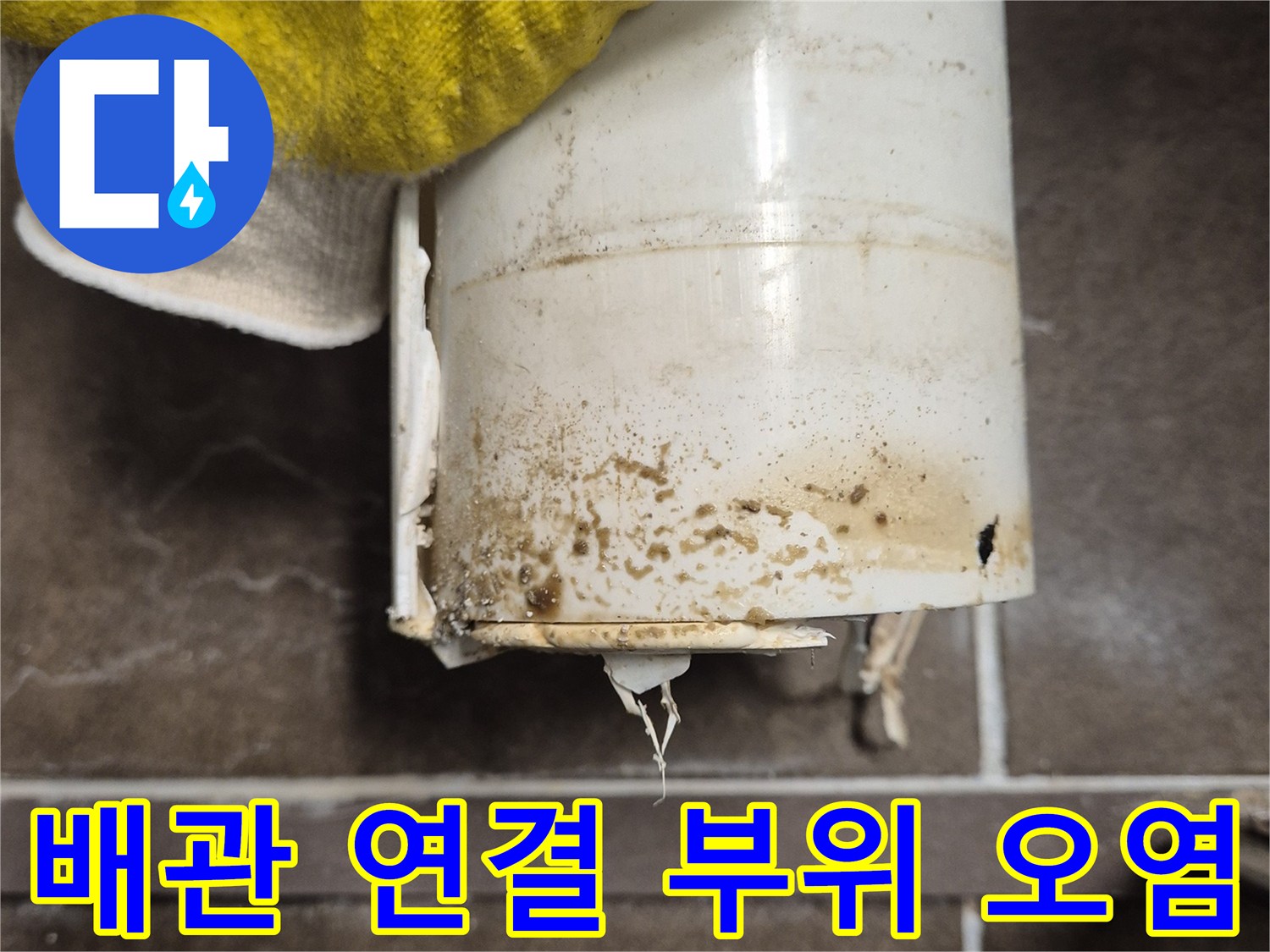 오수관 주변에 발생한 누수 흔적과 오염된 상태