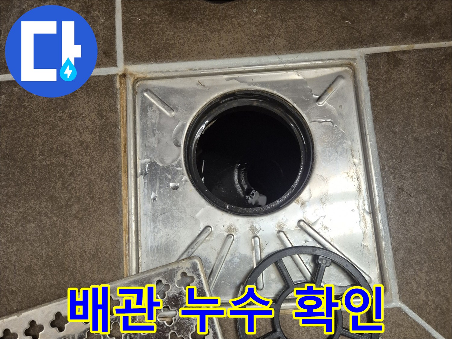 오수관 주변의 노후된 부속과 타일 상태